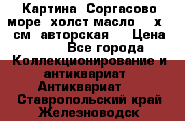 Картина “Соргасово море“-холст/масло, 60х43,5см. авторская ! › Цена ­ 900 - Все города Коллекционирование и антиквариат » Антиквариат   . Ставропольский край,Железноводск г.